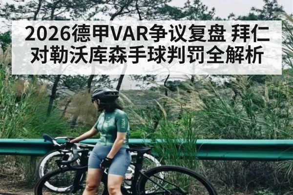 2026德甲VAR争议复盘 拜仁对勒沃库森手球判罚全解析